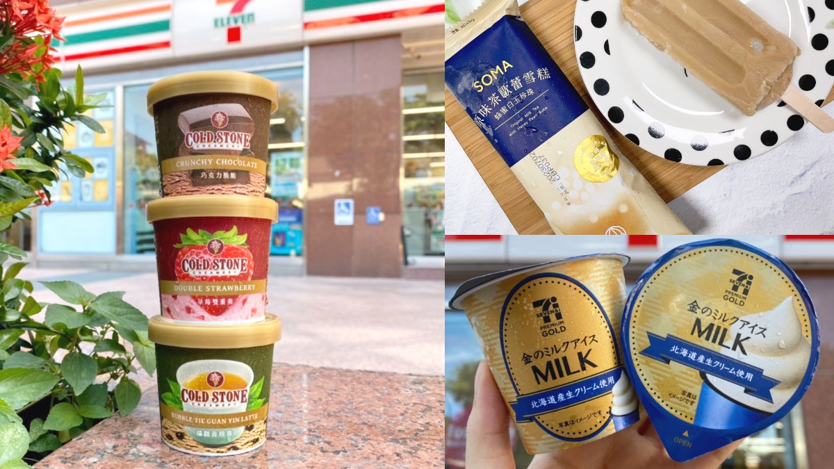 SOMA原味茶歐蕾雪糕、日本限定牛奶冰！7-11+全家９款新冰第２件５折、買二送一都嗑