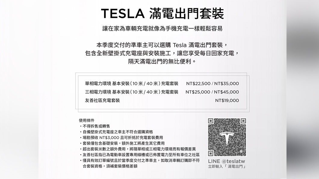 「滿電出門套裝」最低完工價只要19,000元。（圖片來源/ Tesla）