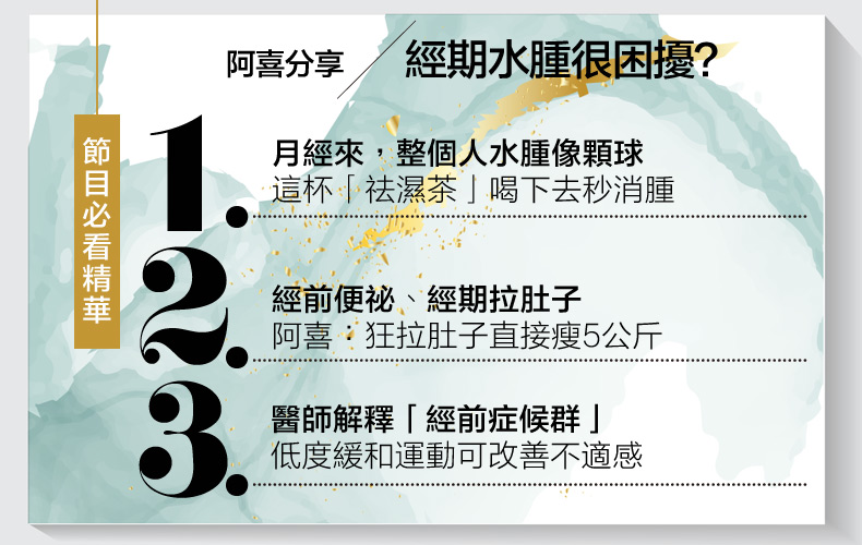 月經水腫，視覺胖５公斤！阿喜靠「祛濕茶」消腫，醫師加碼１招遠離經前症候群