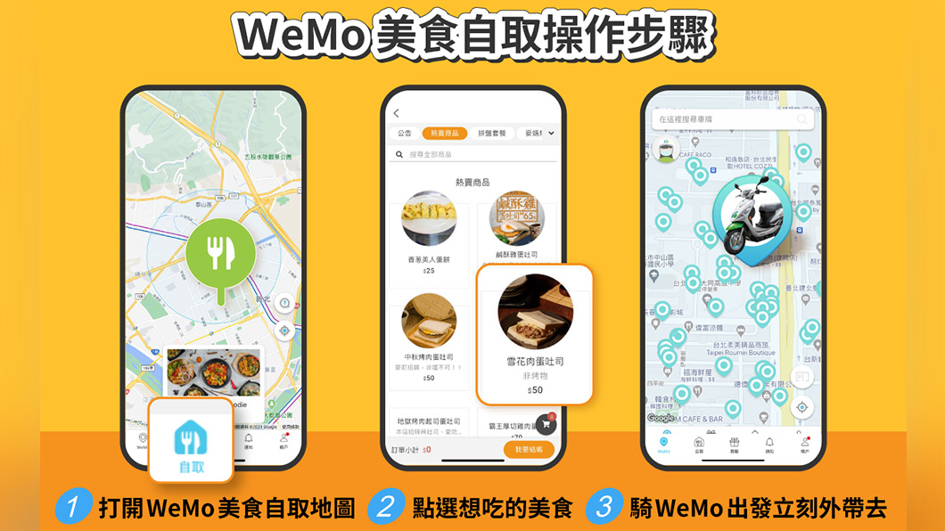透過「WeMo美食自取」外帶七夕大餐回家享用。（圖片來源/ WeMo）