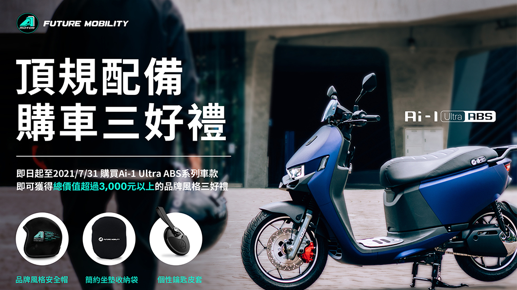 7月31日前入手最新款Ai-1 Ultra ABS智慧電車，再加贈總價值超過3,000元的「坐墊收納袋」、「個性鑰匙皮套」、「品牌安全帽」專屬購車禮。（圖片來源/ 宏佳騰）