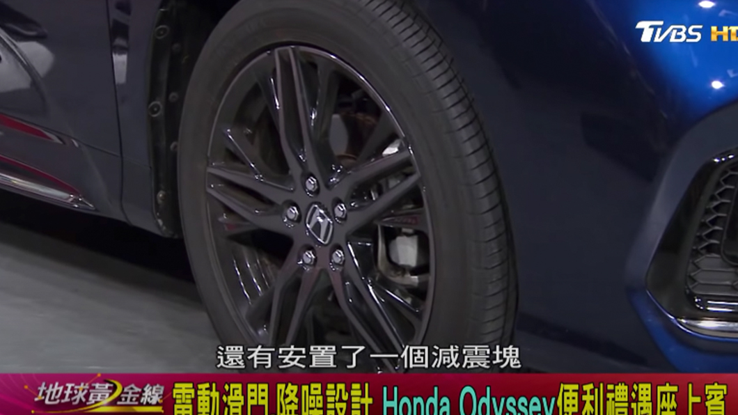 Odyssey在輪圈以及車窗玻璃上加強車室肅靜性。（圖片來源/ TVBS）