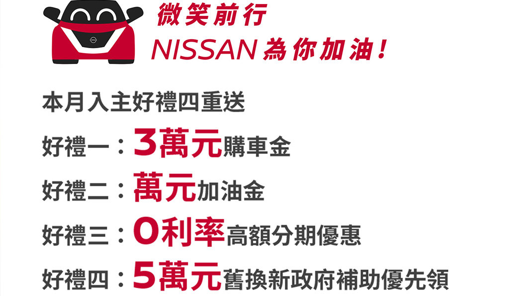 即日起入主Nissan就可享總價超過5萬的四大好禮優惠。（圖片來源/ Nissan）