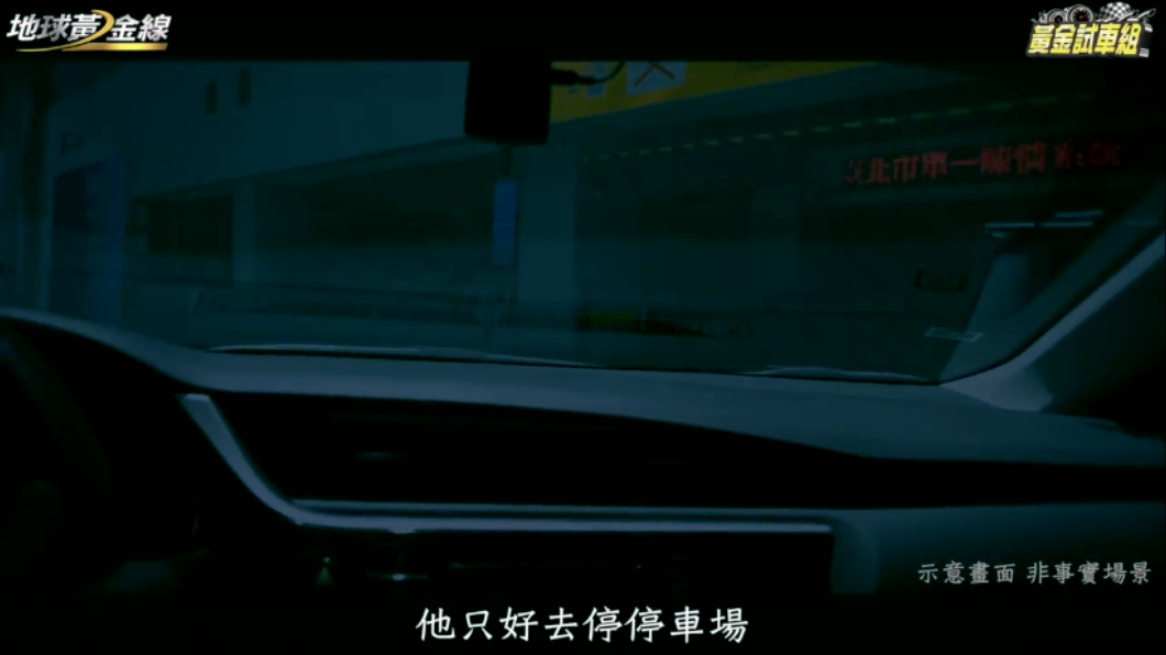 看午夜場的電影但找不到路邊車格只好將車輛停放在停車場。（圖片來源/ TVBS）