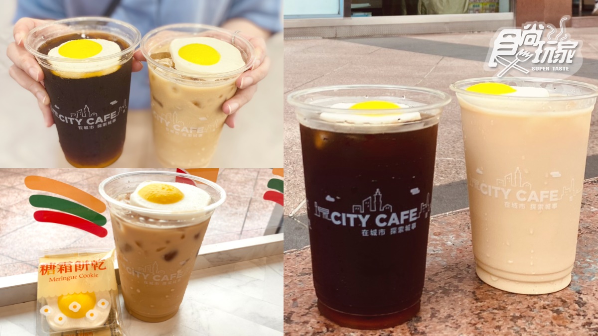 CITY CAFE「荷包蛋咖啡」8/25開喝！7-11推最Q漂浮拿鐵，加碼蜂蜜、巧克力奶霜鬆餅