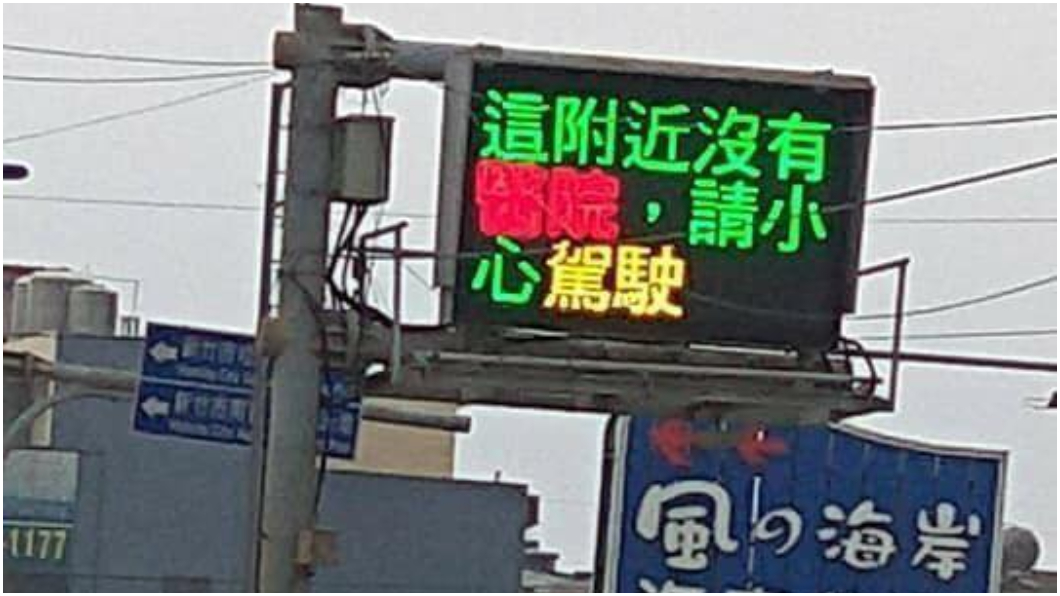 新竹南寮地區交通安全標語在網路上爆紅。（圖片來源/ 擷取自新竹市爆料公社臉書）
