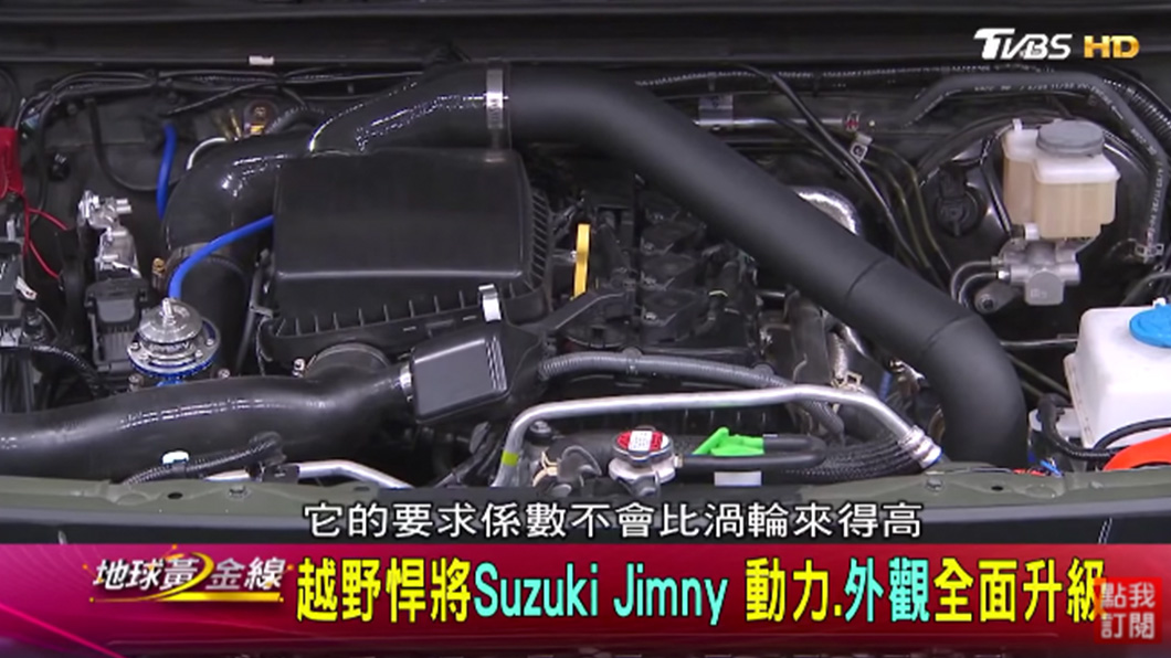 不只外觀，車主還幫Jimny換上渦輪增壓套件。（圖片來源/ TVBS）