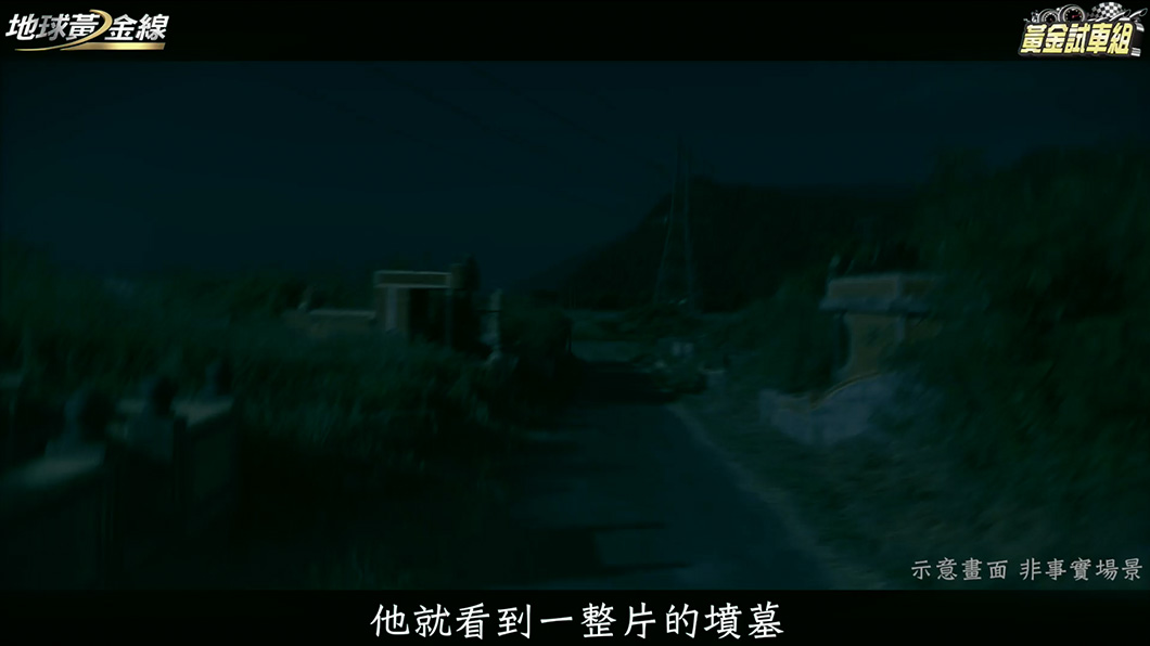 網友po文表示，常常被導航導向鄉間小路，甚至是墳墓區。(圖片來源/TVBS)