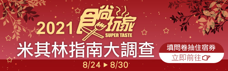  《2021米其林指南》台北８大夜市23攤上榜：菊花肉麵、冰火湯圓、香酥芋丸超欠吃