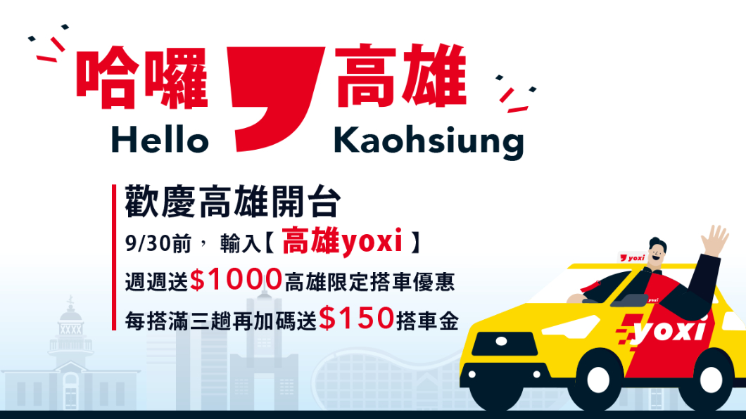 9月30日前會員於APP輸入優惠碼「高雄yoxi」，便可每週領取1,000元高雄搭車金(100元x 10張)，週週皆可領取，趟趟皆可折抵。除此之外，yoxi再提供高雄地區專屬的加碼活動，每搭滿三趟就再