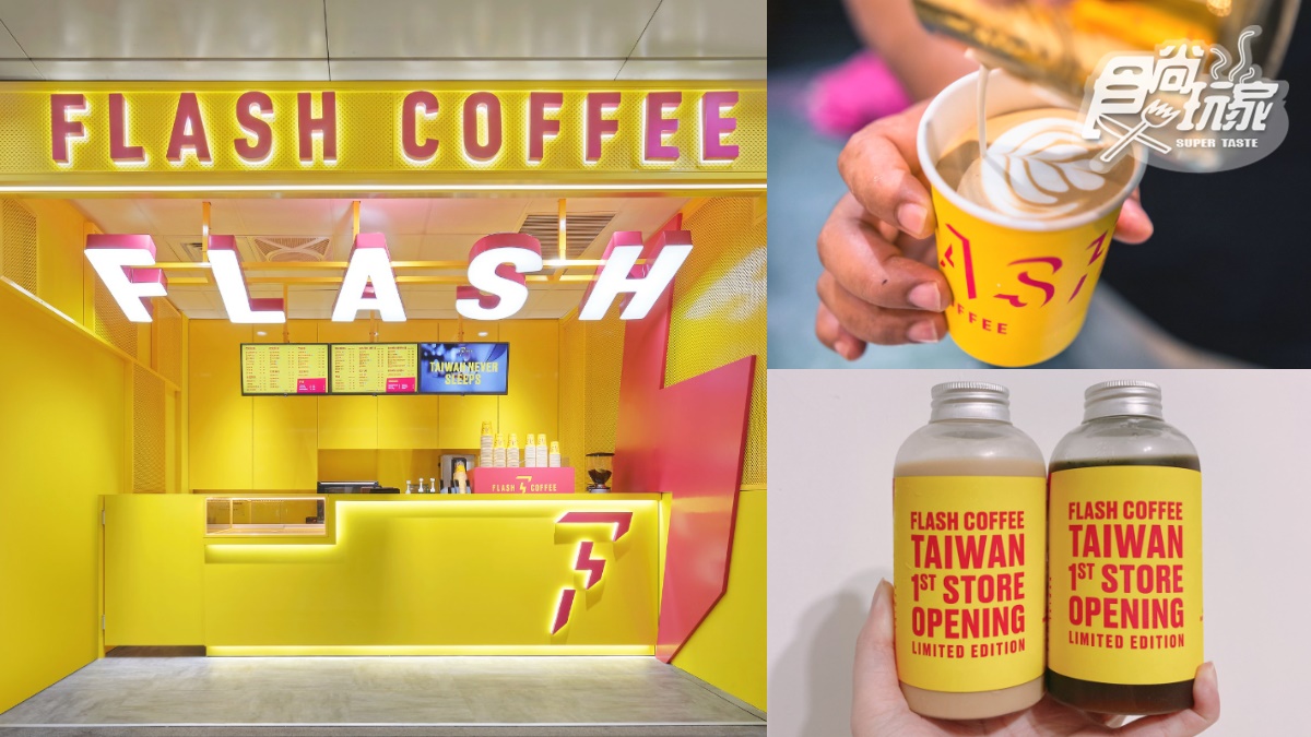 【新開店】連續14天買一送一！新加坡「Flash Coffee」首登台開在這，桂花拿鐵、瓶裝咖啡搶喝