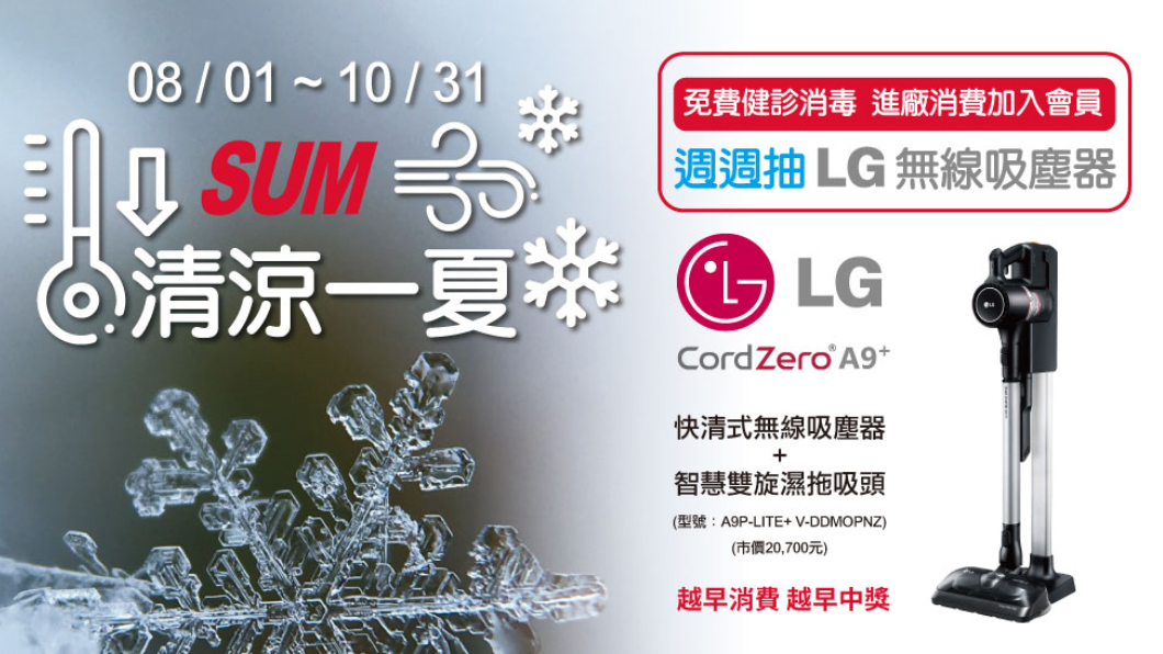 即日起至10月31日止至SUM買車或保養消費滿3,000元，並加入會員，就有機會獲得「LG CordZero ™ 快清式無線吸塵器+智慧雙旋濕拖吸頭」(圖片來源/ SUM)
