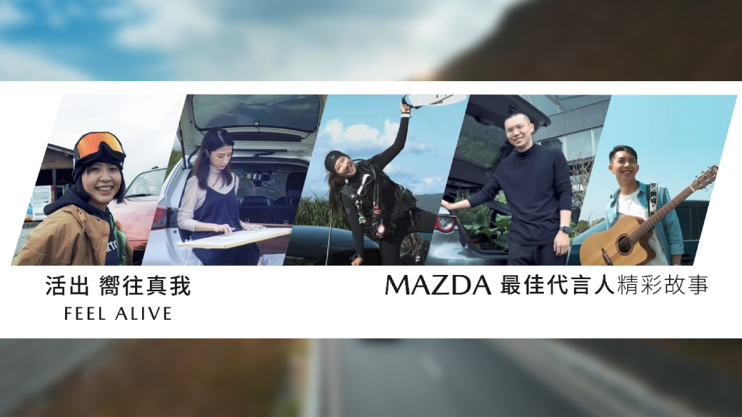 台灣馬自達透過「Mazda最佳代言人」徵選，找來馬自達車主當作最佳品牌代言人。(圖片來源/ Mazda)