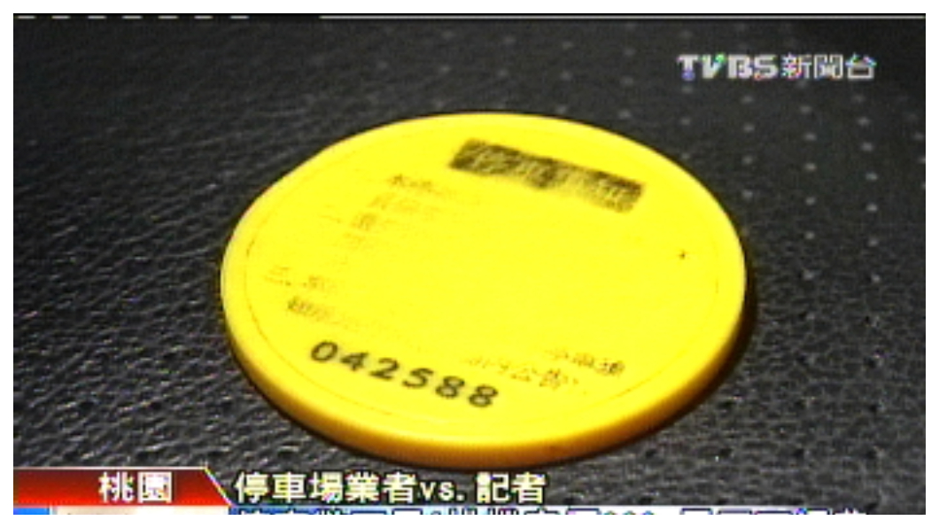停車幣通常只有50元硬幣大小，一不小心保管就很可能遺失。(圖片來源/TVBS)