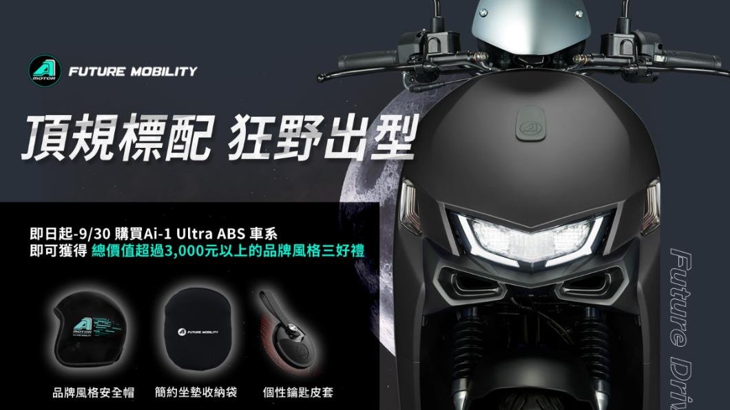 9月底前購買Ai-1 Ultra ABS，再加碼贈送總價值超過3,000元的專屬購車禮。(圖片來源/ 宏佳騰)