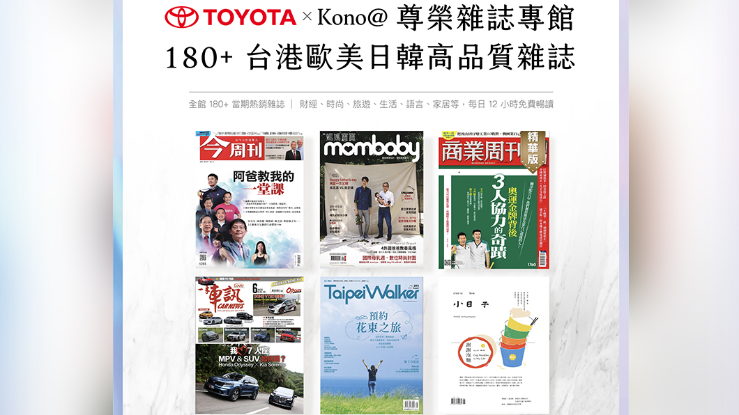 車主只要在全台Toyota服務廠及保修站的顧客休息室，進入專屬之線上閱讀館，即可盡情暢讀台港日韓歐美萬本以上之暢銷雜誌。（圖片來源/ Toyota）  