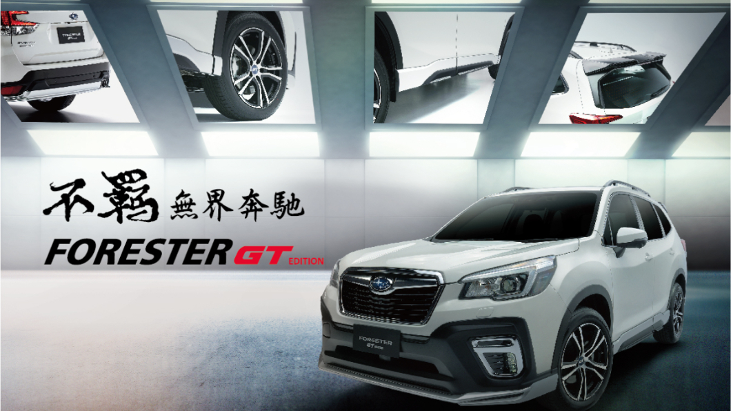 Forester GT Edition包含專屬輪圈、外觀五大GT Edition專屬套件及360度環景影像系統。（圖片來源/ Subaru）