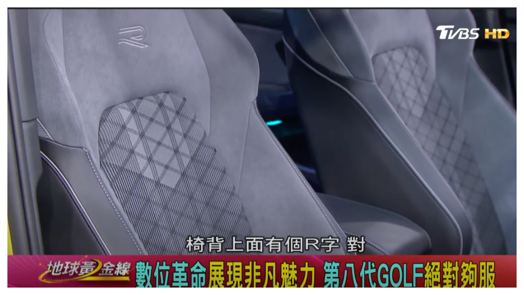 R-Line車型配備繡有R字樣的類麂皮織布跑車化前座椅。(圖片來源/ 地球黃金線)