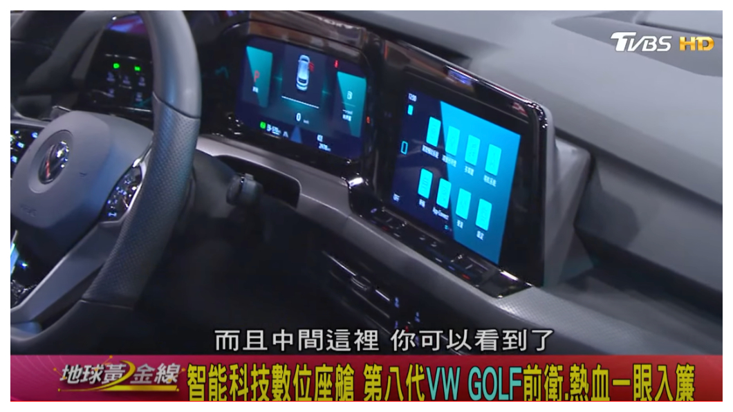 8代Golf的新世代智能科技數位座艙。(圖片來源/ 地球黃金線)