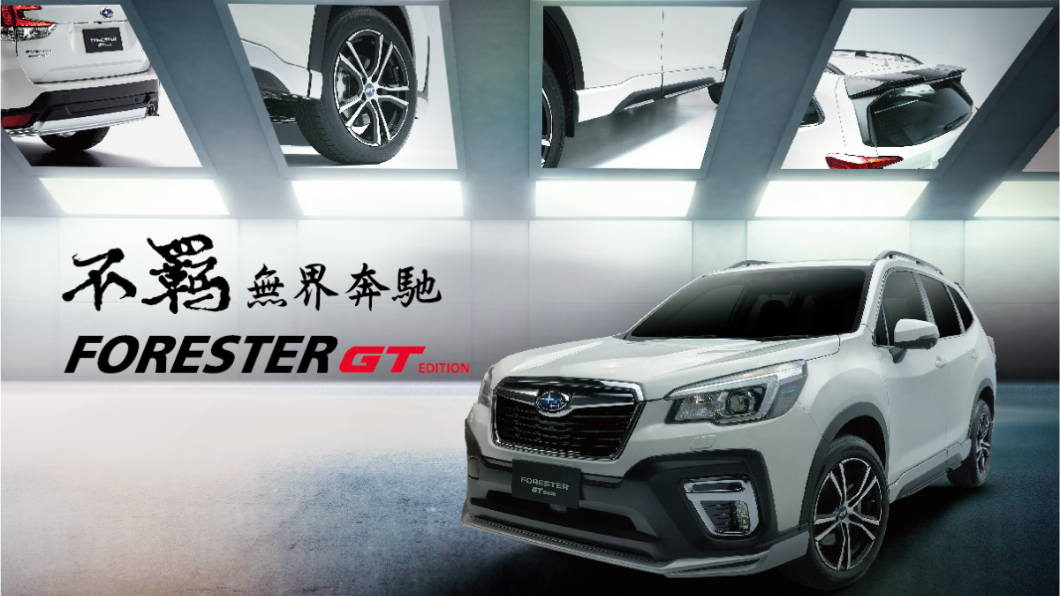 Subaru台灣意美汽車特別同場加映Forester GT Edition，搭配前衛運動化設計的GT專屬空力套件，包含前下擾流板、車側擾流板、車頂擾流尾翼、後下擾流板以及配有GT字樣且極具動感的五幅式專屬輪圈。（圖片來源/ Subaru）