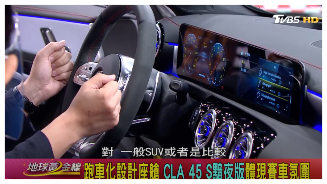 CLA 45 S的駕駛介面，儀表顯示距離方向盤相當靠近。(圖片來源/ 地球黃金線)