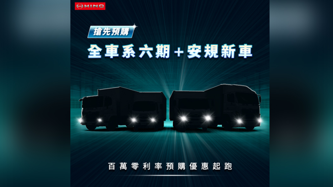 Hino 11月搶先發表安規新車年底前購車享百萬36期零利率 貨車 六期 法規 高額零利率 Tvbs新聞網