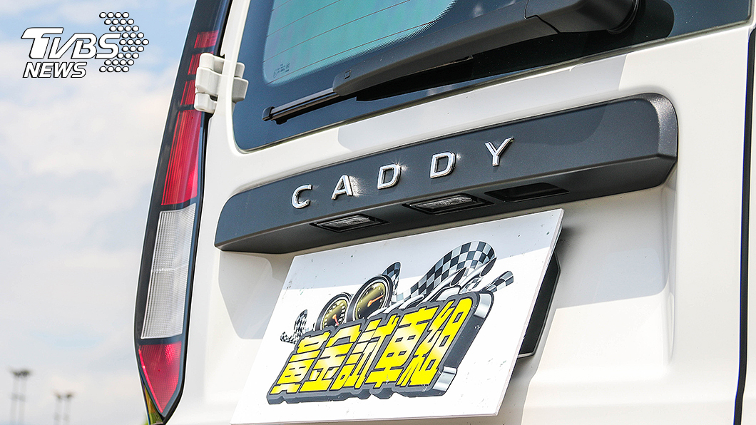 Caddy Cargo市場反應相當不錯，而且也能吸引露營玩家選購。