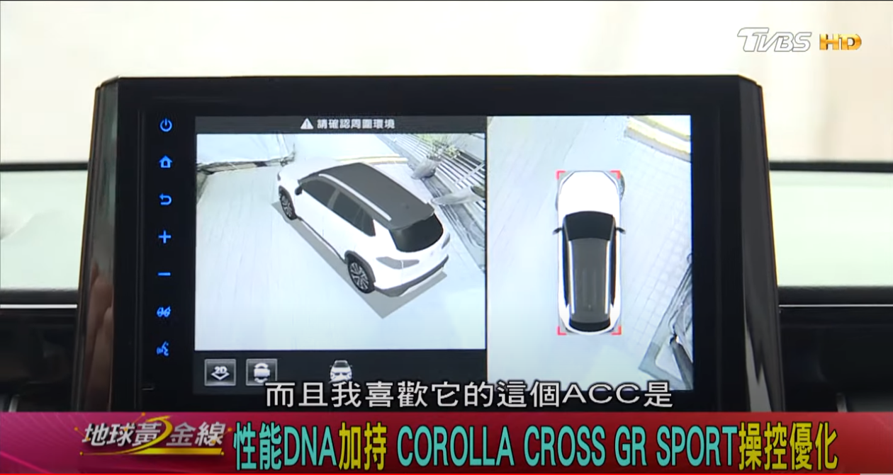 Corolla Cross GR Sport標配TSS2.0與PVM環景影像輔助，有助於搶攻年輕消費族群。(圖片來源/ 地球黃金線)