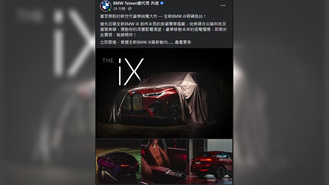 BMW總代理汎德於官方FB頁面宣告iX已經抵達臺灣。(圖片來源/ 汎德)