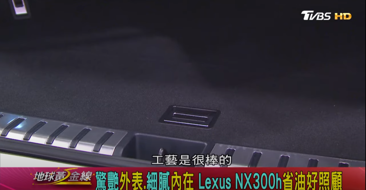 NX 300h連後廂底板作工都相當精緻，維持Lexus一貫水準。(圖片來源/ 地球黃金線)