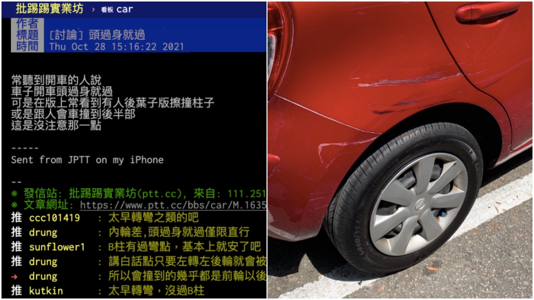 網路上經常看到有人分享車輛擦撞到後方葉子版，因此有網友上網詢問「頭過身就過」的開車方法正確嗎？(圖片來源/ PTT)