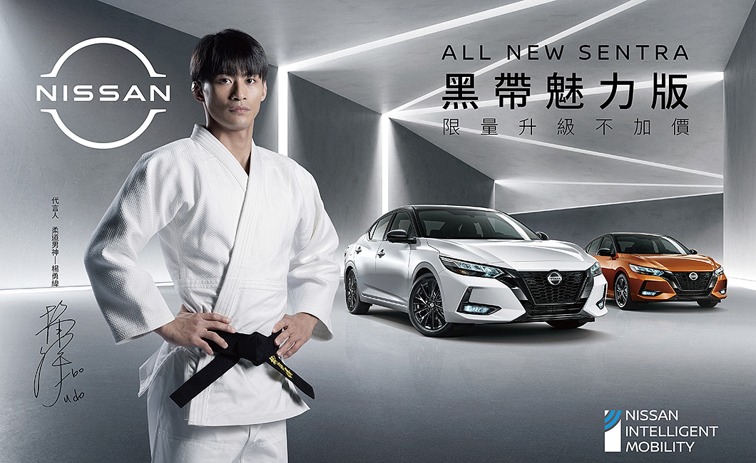 Nissan請來奧運柔道銀牌得主楊勇緯擔任Sentra代言人。(圖片來源/ Nissan)