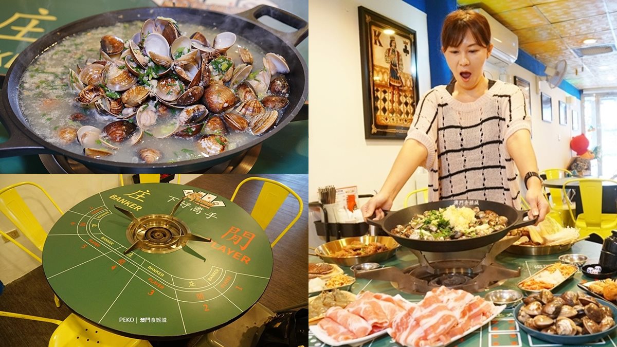【新開店】新北爆量卜卜鍋吃得到「1.6公斤蛤蜊」，還能打卡超有哏賭桌設計