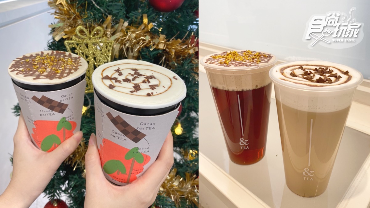 「茶巧克力奶霜」買一送一！&TEA冬季聯名２大新品，耶誕唸口訣、跨年都有優惠