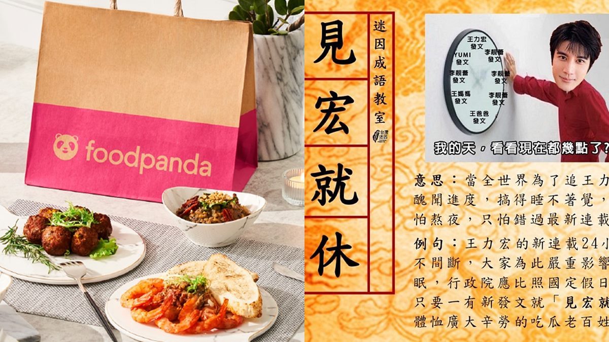 foodpanda推３組「名言優惠碼」！輸入蕾神之槌、見宏就休，最高折150元