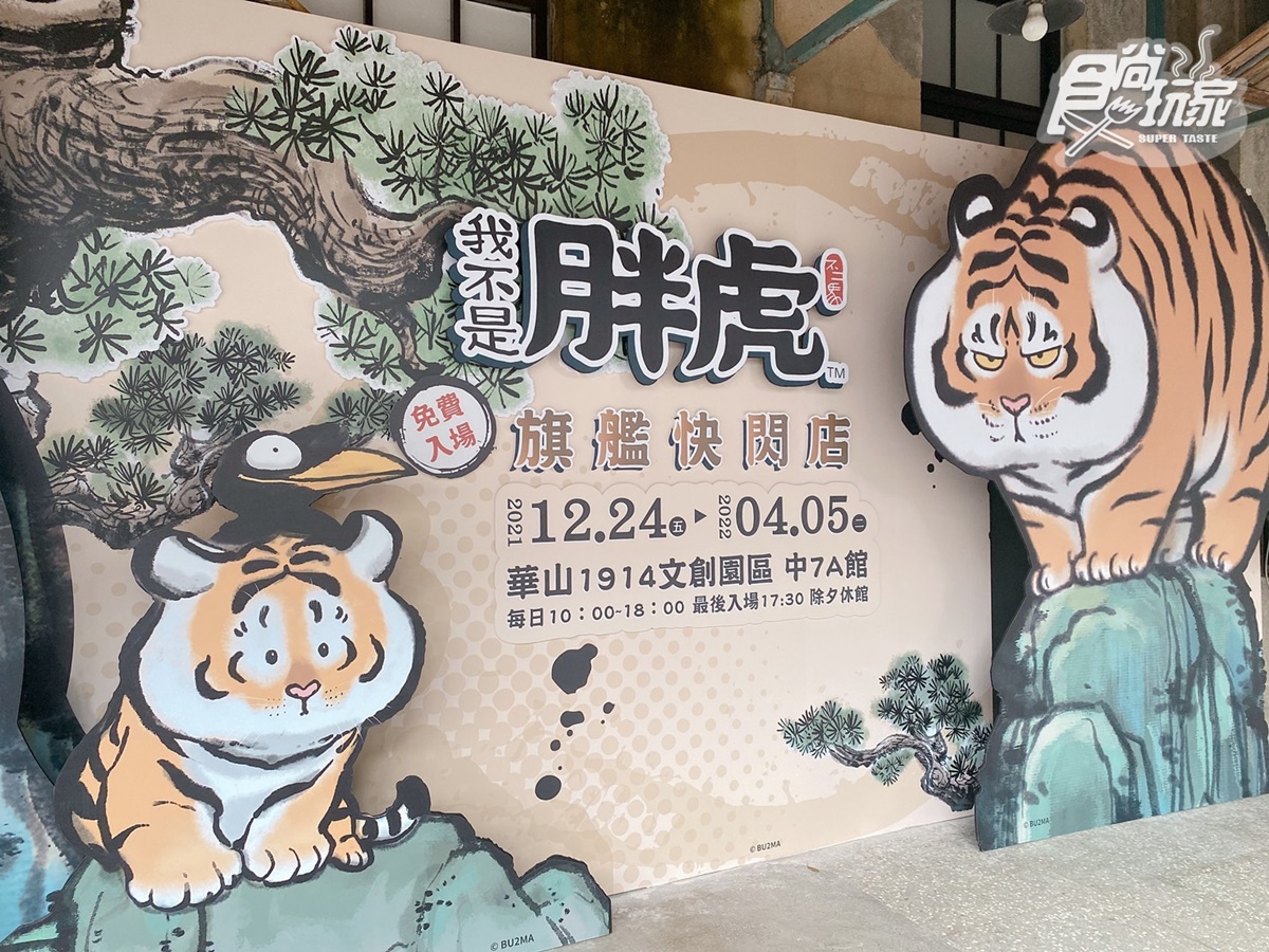 超巨大招財胖虎在華山！「胖虎＋奧樂雞」２大快閃店免費逛，還有投票所能玩