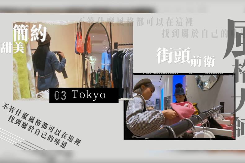 【微女人】01／03 速玲的東京零時差潮流，隱匿於貴婦百貨的必敗買手店