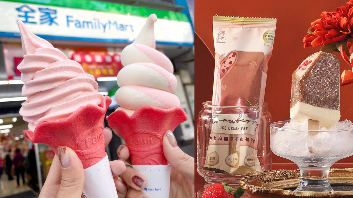 ２支59元！全家最熱銷「重乳草莓霜淇淋」回歸，古娃娃秒殺雪糕新口味同步嗑