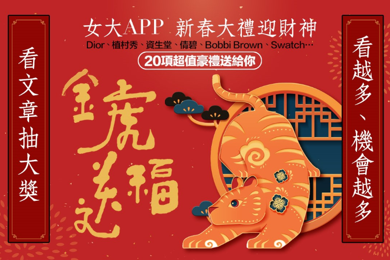 得獎名單公布／金虎送福迎財神！下載女大APP《限時抽》20項百貨專櫃豪禮！