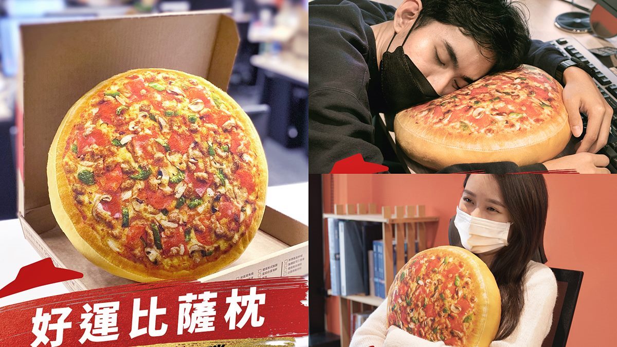 會睡到流口水！必勝客推超逼真「好運比薩枕」，澎派配料完整呈現還附披薩盒
