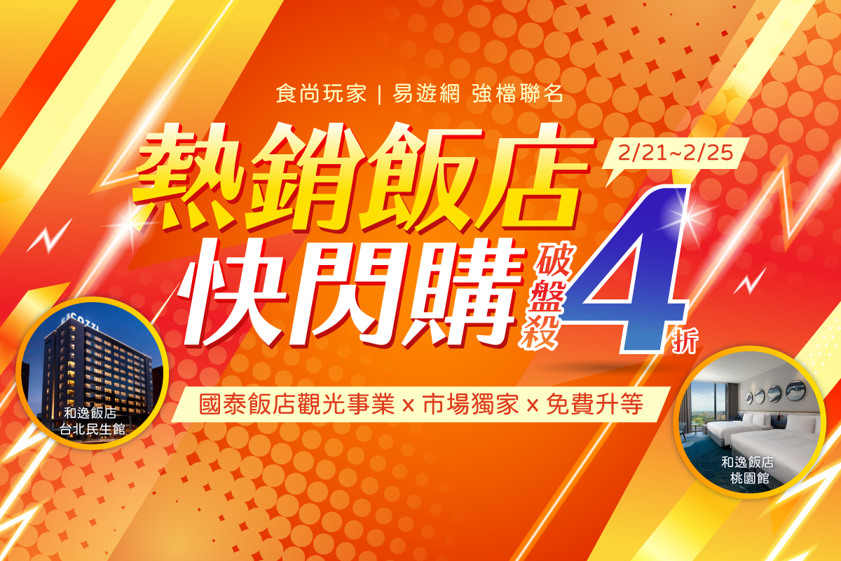 只有5天！食尚玩家X易遊網「人氣飯店快閃團」，全台和逸飯店、慕軒飯店下殺4折起