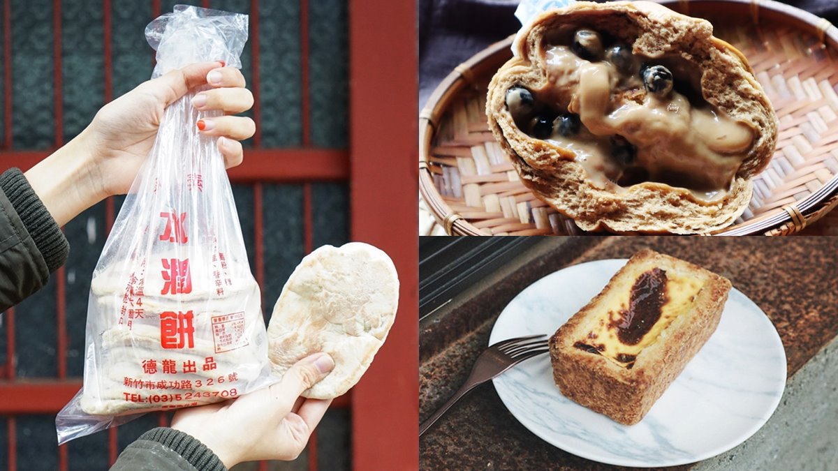 不只貢丸、米粉！新竹６大超夯伴手禮：爆漿珍珠奶茶包、一甲子「水潤餅」