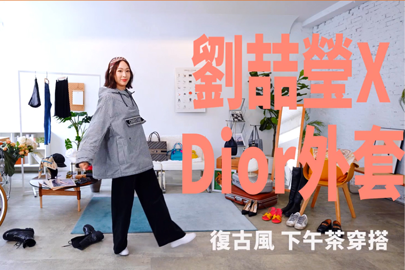 【微女人】05／16 一件Dior經典外套，6種穿搭風格挑戰