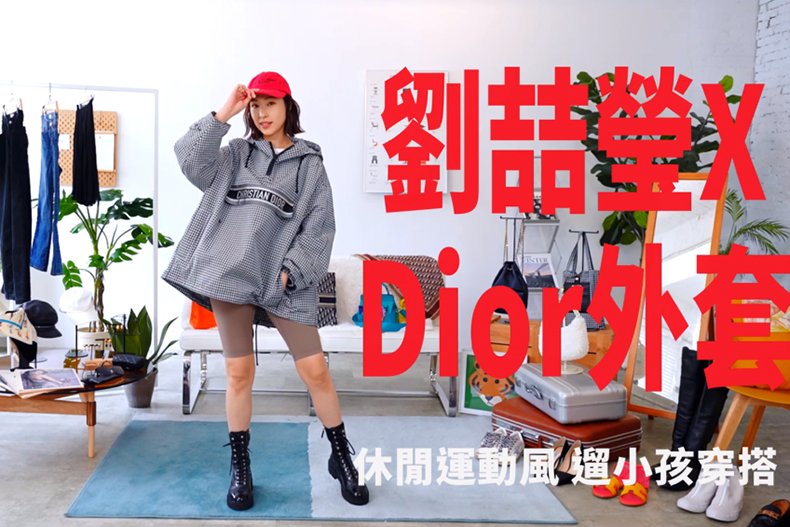 【微女人】05／16 一件Dior經典外套，6種穿搭風格挑戰
