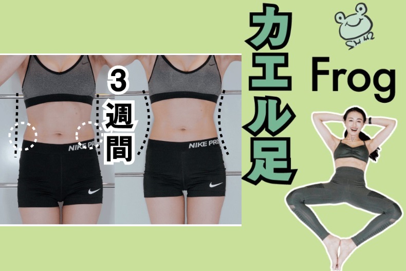 觀看次超過500萬！日本超夯「青蛙式」8招，不用跑跳就能剷除腰、腹、腿贅肉