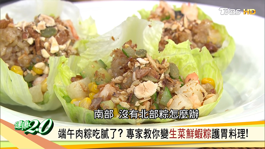 食譜／生菜鮮蝦粽－端午肉粽變身創意料理 清爽護胃又不怕膩