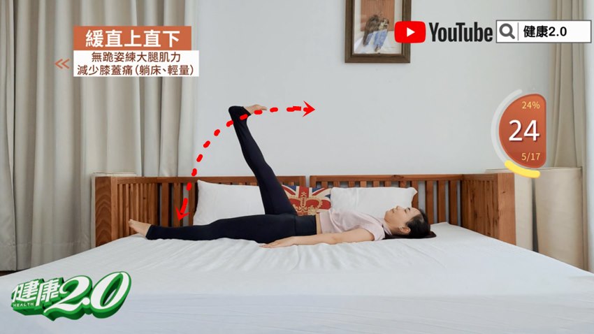 躺在床上就能練！醫師教你9招輕量運動 強化大腿肌肉、減少膝蓋痛