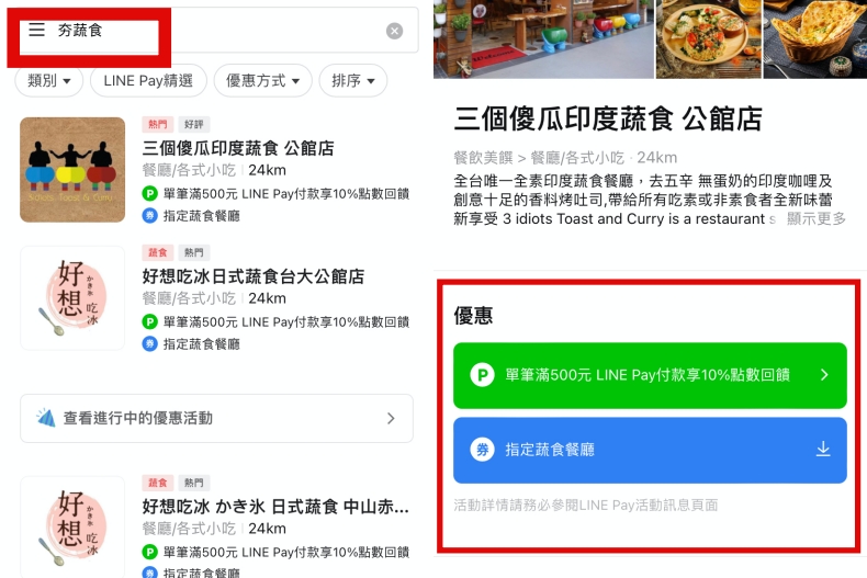 ▲於「夯蔬食」頁面尋找合作店家，在店家消費滿500元，即可享有LINE POINTS 10%回饋