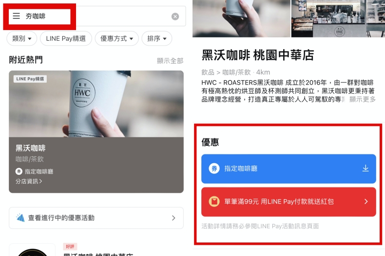 ▲在指定「夯咖啡」店家單筆消費滿99元，可抽紅包賺點數回饋，最高有機會獲得LINE POINTS 99點回饋