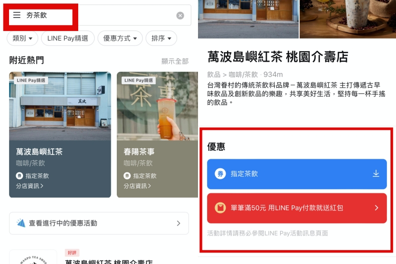 ▲「夯茶飲」店家單筆消費滿50元，可抽紅包賺點數，最高有機會獲得LINE POINTS 50點回饋